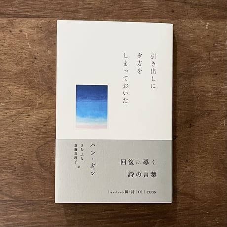 『引き出しに夕方をしまっておいた』ハン・ガン