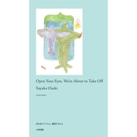 大崎清夏 『目をあけてごらん、離陸するから』