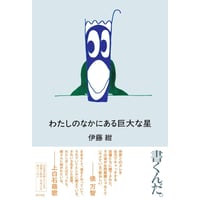 『わたしのなかにある巨大な星』伊藤紺 ※サイン入り