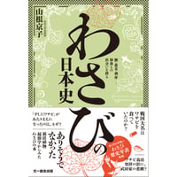 『わさびの日本史』山根京子 ※サイン入り
