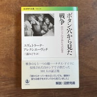 『ボタン穴から見た戦争 白ロシアの子供たちの証言』スヴェトラーナ・アレクシエーヴィチ 【文庫】