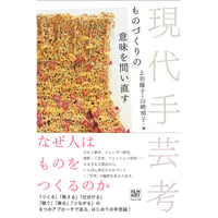 『現代手芸考 ものづくりの意味を問い直す』上羽陽子／山崎明子＝編