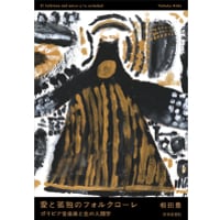 『愛と孤独のフォルクローレ ボリビア音楽家と生の人類学』相田 豊