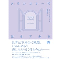 『メランコリーで生きてみる』アラン・ド・ボトン / 訳：齋藤慎子