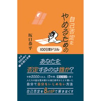 『⾃⼰否定をやめるための100⽇間ドリル』坂⼝恭平