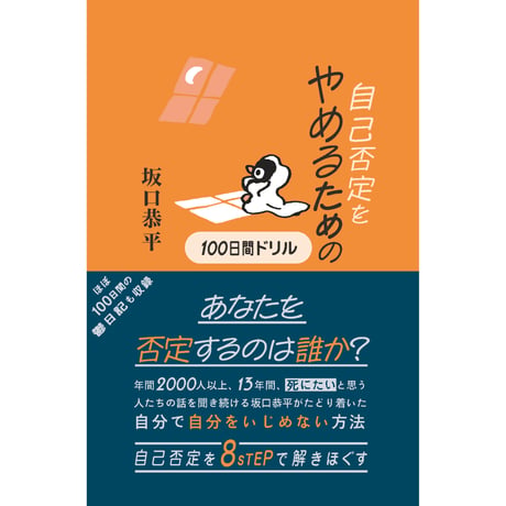 『⾃⼰否定をやめるための100⽇間ドリル』坂⼝恭平