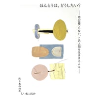 『ほんとうは、どうしたい？ ー他の誰でもない、この人間を生ききることー』佐々木ののか・しいねはるか