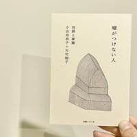小山田浩子＋大竹昭子『 噓がつけない人』