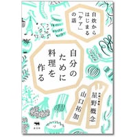 『自分のために料理を作る  自炊からはじまる「ケア」の話』山口祐加・星野概念(対話に参加)