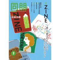 月刊『同朋』誌　2025年9月号　◎特集 ZINE