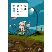 『心はどこへ消えた？』東畑開人【文庫】