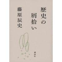 『歴史の屑拾い』藤原辰史