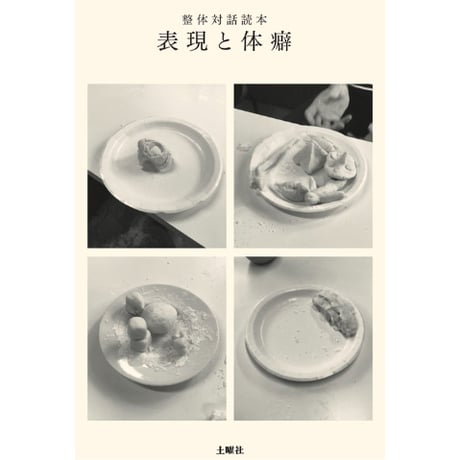 『整体対話読本　表現と体癖』