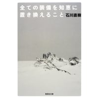 『全ての装備を知恵に置き換えること』【文庫】石川直樹