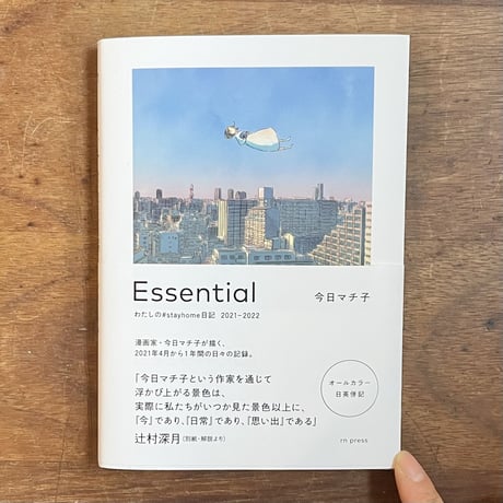 今日マチ子『Essential わたしの#stayhome日記 2021-2022』