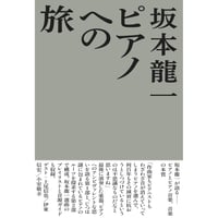 『ピアノへの旅』坂本龍一