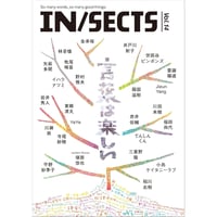『IN/SECTS Vol. 14　特集「言葉は楽しい」』