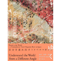 『polaris Issue03 辺境をゆく Traveling the Borderland』