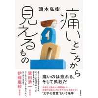 『痛いところから見えるもの』頭木弘樹