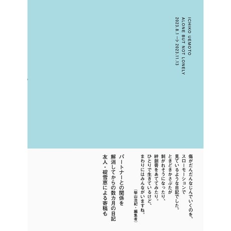 『こころはひとりぼっち』植本一子