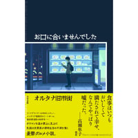 『お口に合いませんでした』オルタナ旧市街