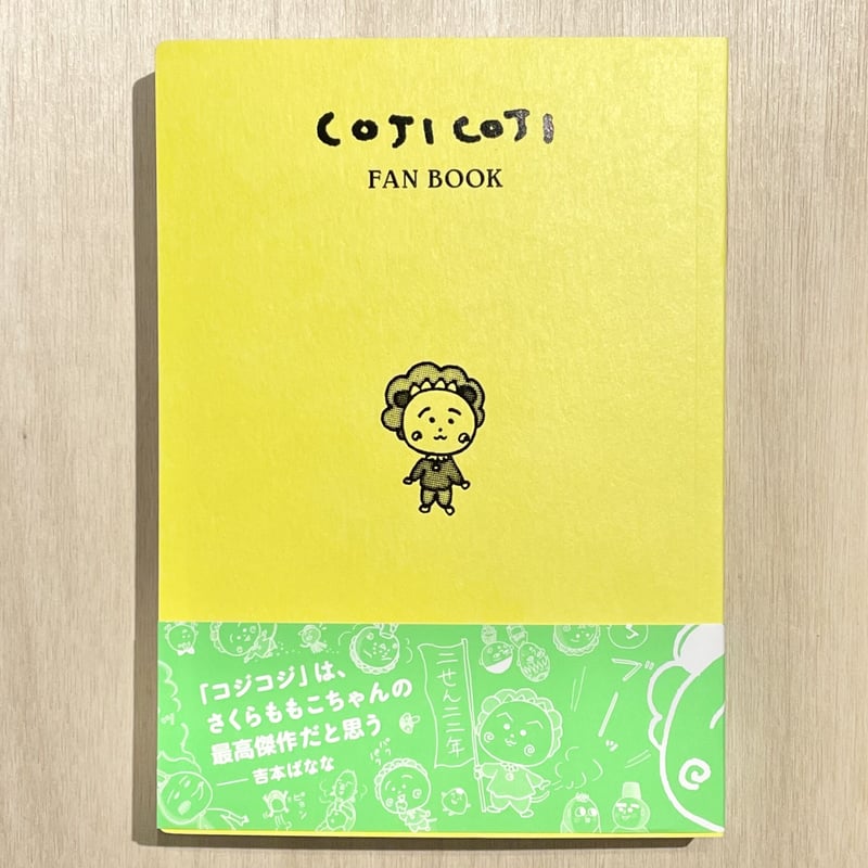 さくらももこ 文庫 小説 COJI-COJI 全33冊 さくらももこ氏の人気名作『COJI-COJI』（コジコジ）の完全新作