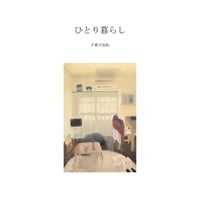 夕暮宇宙船 初期短編集『ひとり暮らし』