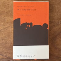『漱石全集を買った日 古書店主とお客さんによる古本入門』 山本善行、清水裕也