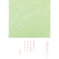 『風のうた』編：左右社編集部