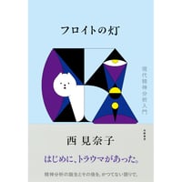 『フロイトの灯 ——現代精神分析入門』西見奈子