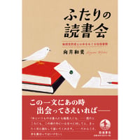 『ふたりの読書会 無期受刑者との本をめぐる往復書簡』向井和美