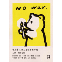 『私たちにはことばがあった vol.1〈政治と私〉』安達茉莉子（編）