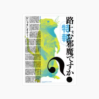 『［特報］路上、お邪魔ですか？』