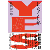 松橋裕一郎（少年アヤ）『わたくしがYES』