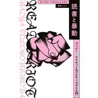 『読書と暴動 プッシー・ライオットのアクティビズム入門』 ナージャ・トロコンニコワ / 訳：野中モモ