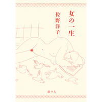 『女の一生』佐野洋子