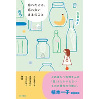 『忘れたこと、忘れないままのこと』古賀及子　＊特典付き