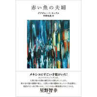 『赤い魚の夫婦』グアダルーペ・ネッテル /訳：宇野和美