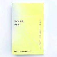 『気がする朝』伊藤紺