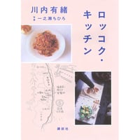 『ロッコク・キッチン』川内有緒