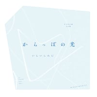 『からっぽの光 うつわ小説 その1』いしいしんじ