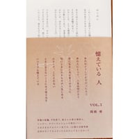 『憶えている人 vol.1』関根愛