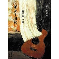 『ギター日記』青木隼人