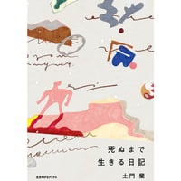 『死ぬまで生きる日記』土門蘭