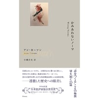 『かみあわないノーマ』アン・カーソン ／ 訳：小磯洋光