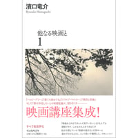 『他なる映画と 1』濱口竜介