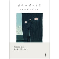 『感傷は僕の背骨』世田谷ピンポンズ