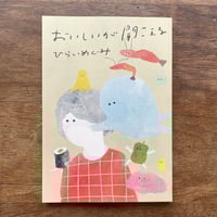 『おいしいが聞こえる』ひらいめぐみ　※サイン入り