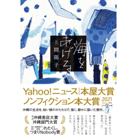 『海をあげる』上間陽子