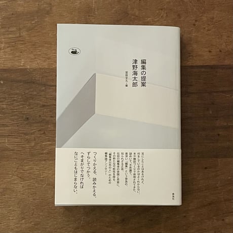 『編集の提案』津野海太郎(著/文) 宮田文久(編集)